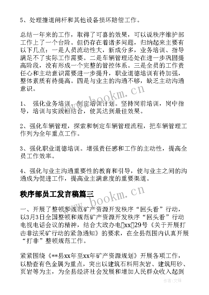 2023年秩序部员工发言稿(大全7篇)