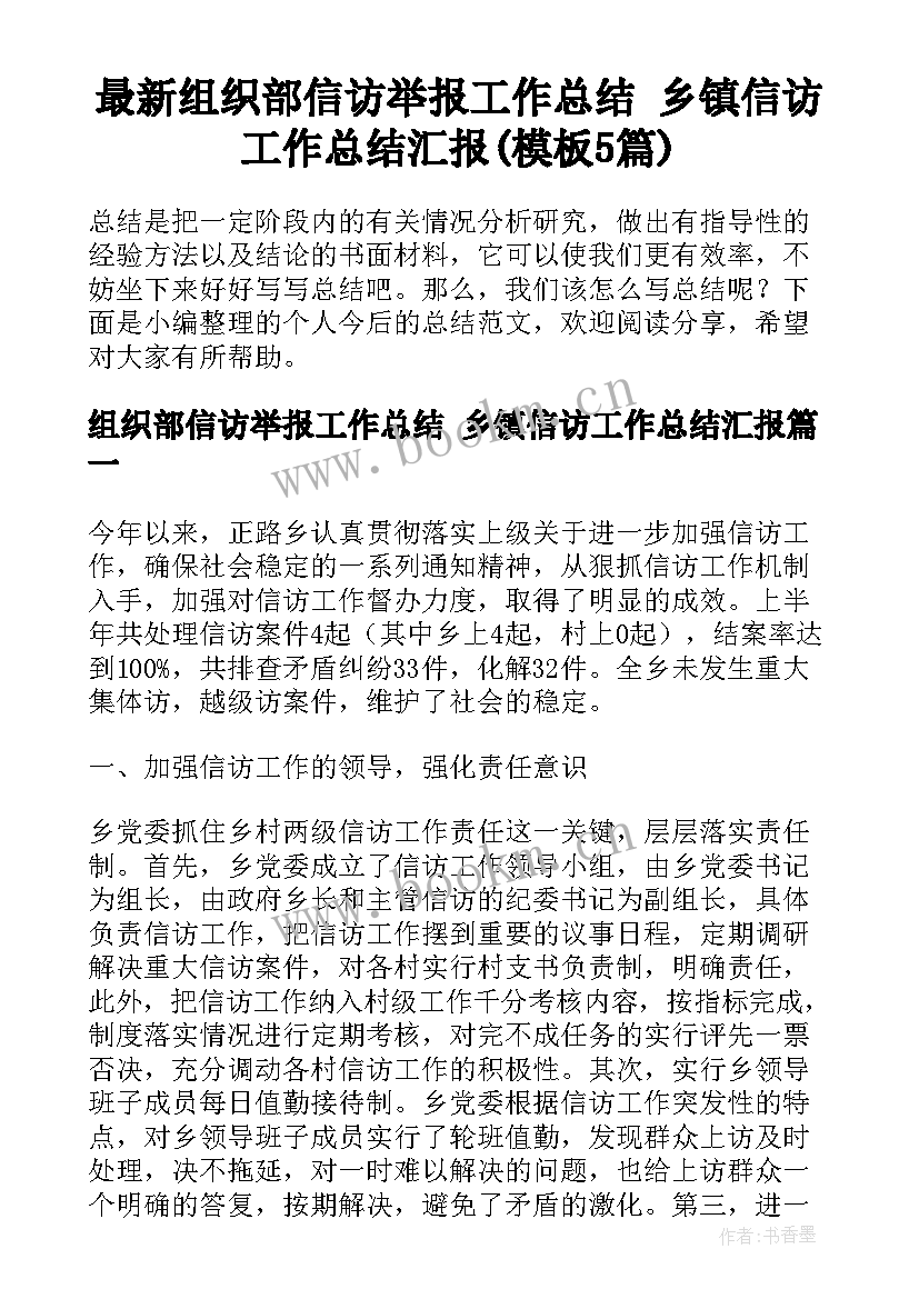 最新组织部信访举报工作总结 乡镇信访工作总结汇报(模板5篇)