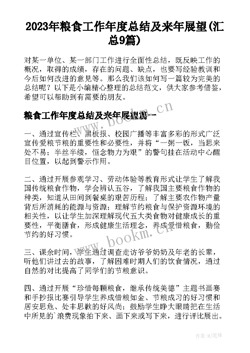 2023年粮食工作年度总结及来年展望(汇总9篇)