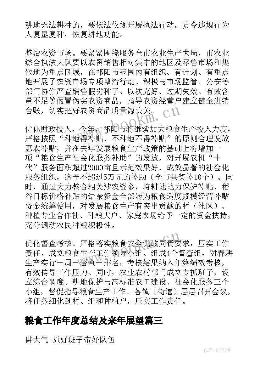 2023年粮食工作年度总结及来年展望(汇总9篇)