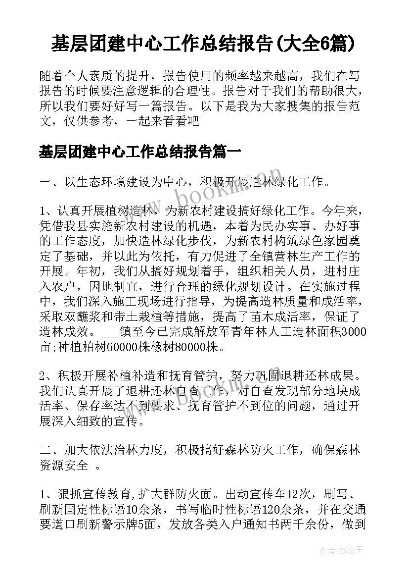 基层团建中心工作总结报告(大全6篇)