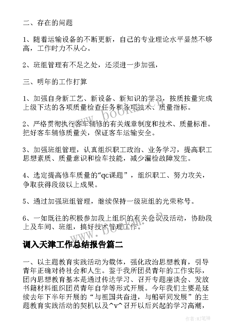 调入天津工作总结报告(大全5篇)