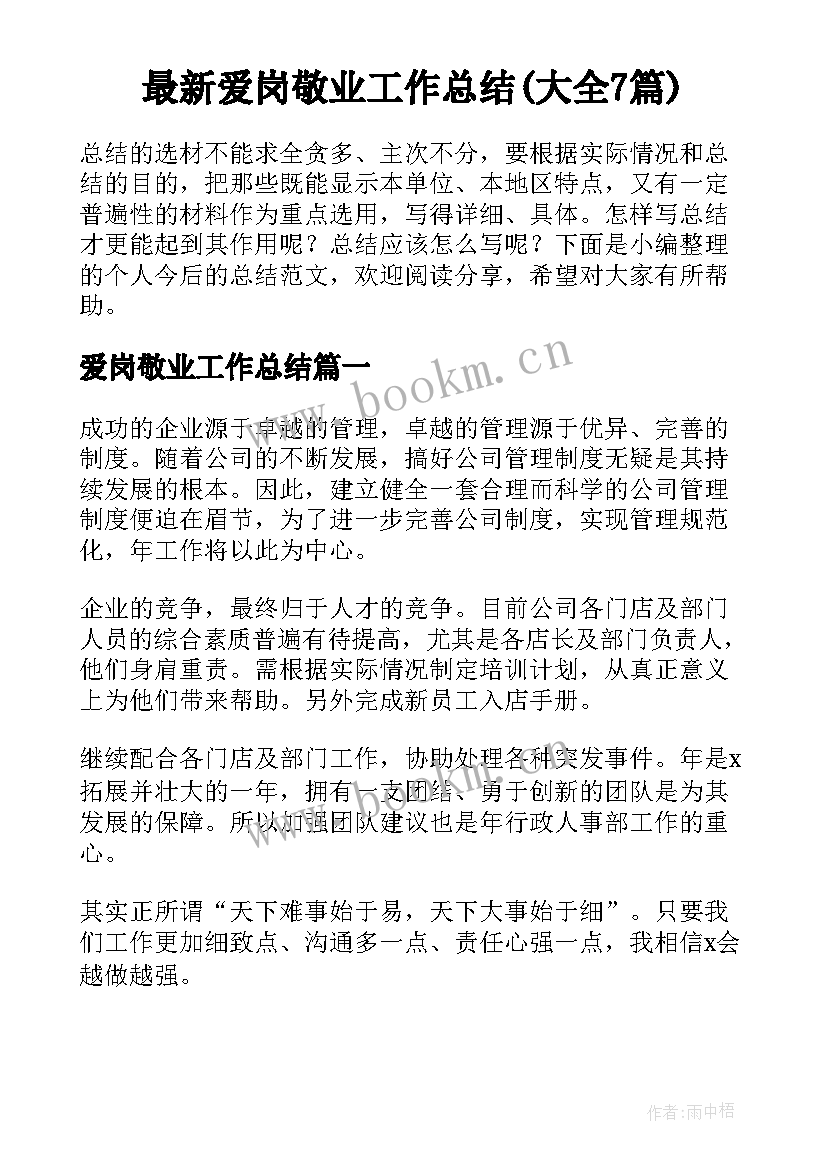 最新爱岗敬业工作总结(大全7篇)