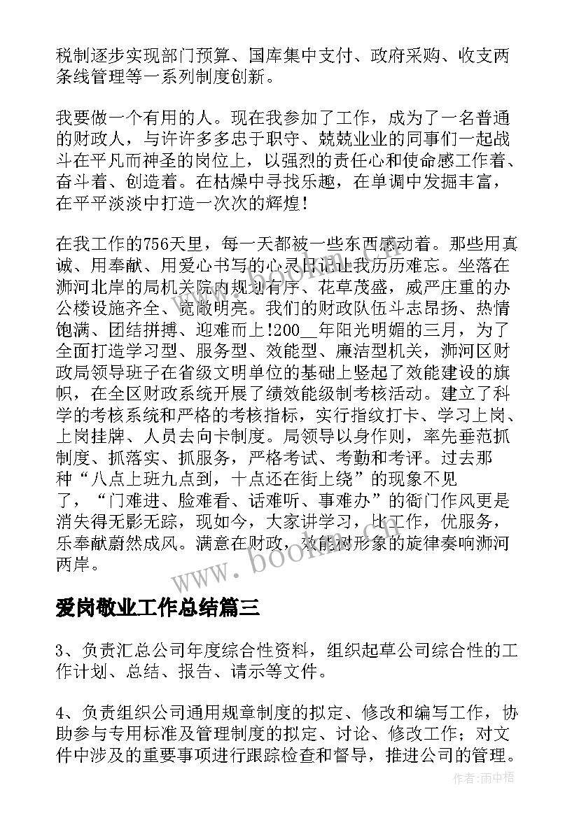 最新爱岗敬业工作总结(大全7篇)