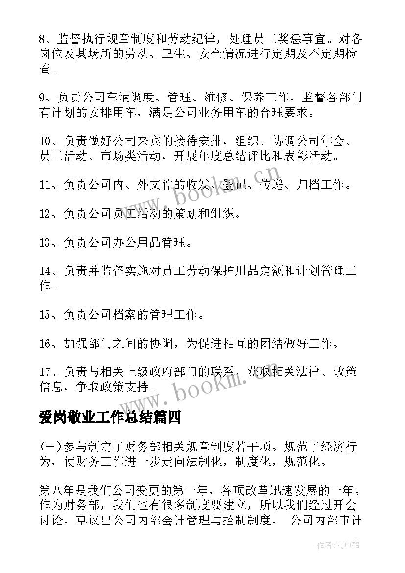 最新爱岗敬业工作总结(大全7篇)