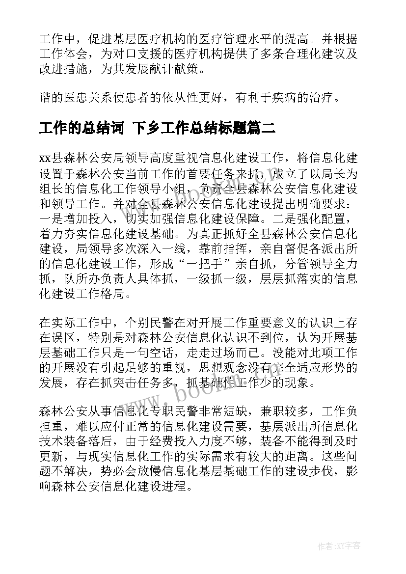 最新工作的总结词 下乡工作总结标题(汇总7篇)