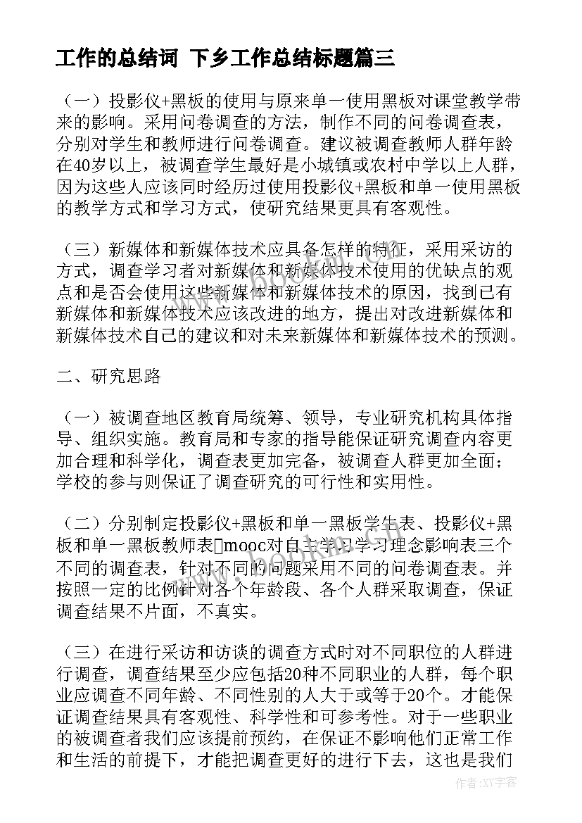 最新工作的总结词 下乡工作总结标题(汇总7篇)