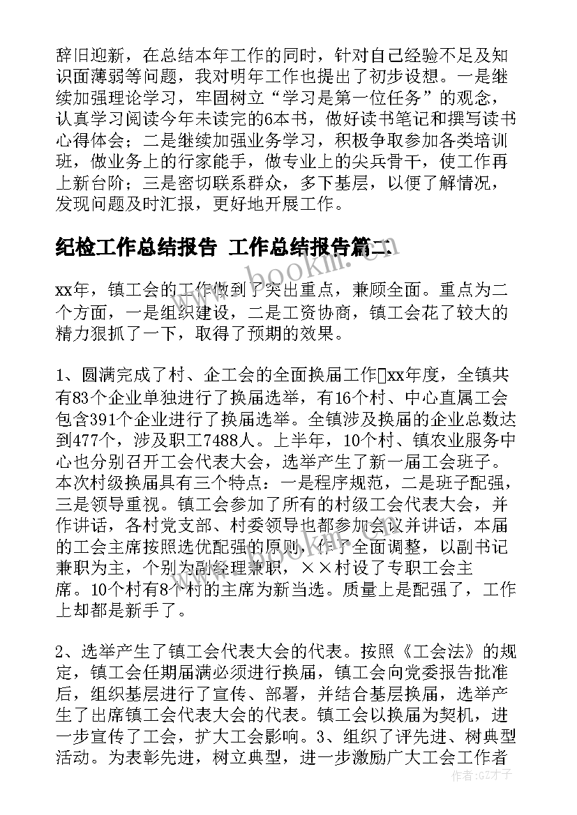 纪检工作总结报告 工作总结报告(模板6篇)