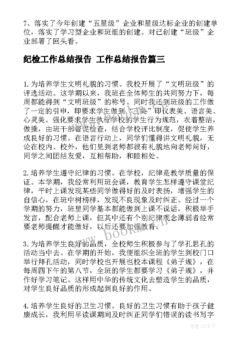 纪检工作总结报告 工作总结报告(模板6篇)