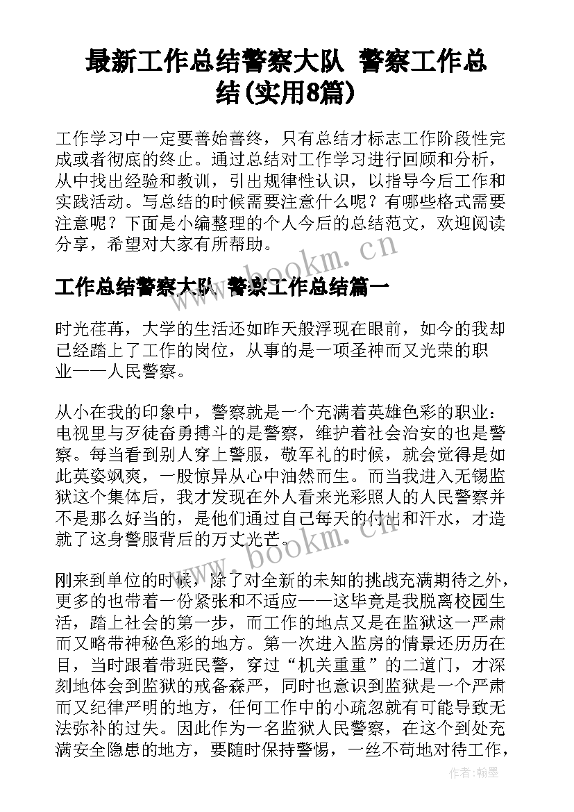 最新工作总结警察大队 警察工作总结(实用8篇)