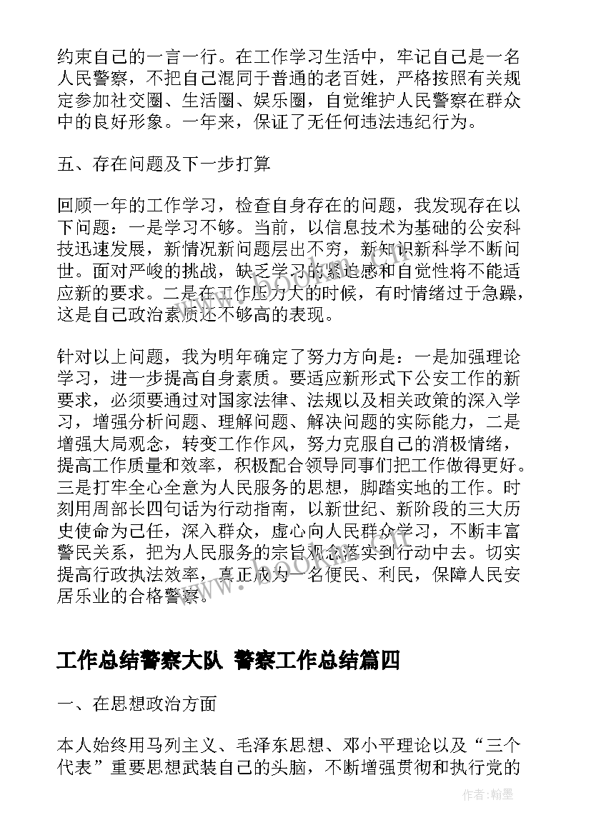 最新工作总结警察大队 警察工作总结(实用8篇)