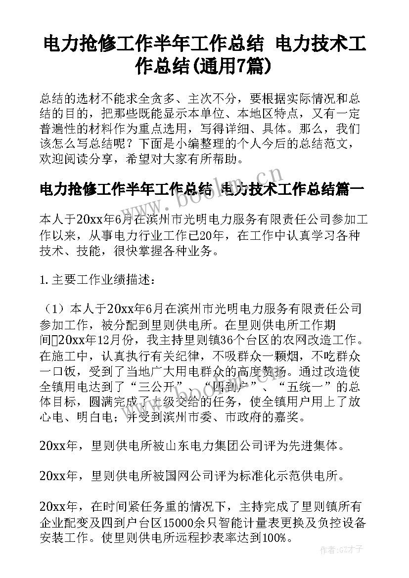 电力抢修工作半年工作总结 电力技术工作总结(通用7篇)