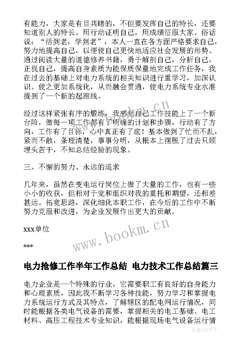 电力抢修工作半年工作总结 电力技术工作总结(通用7篇)