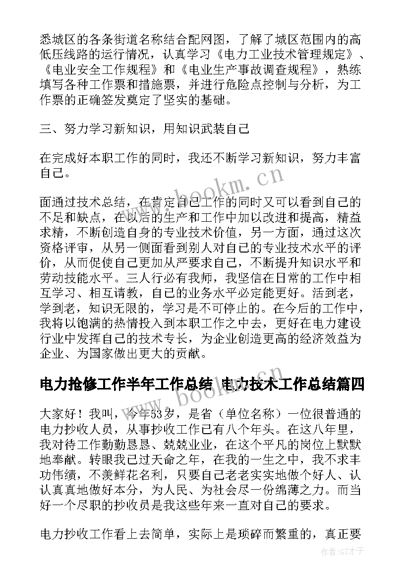 电力抢修工作半年工作总结 电力技术工作总结(通用7篇)