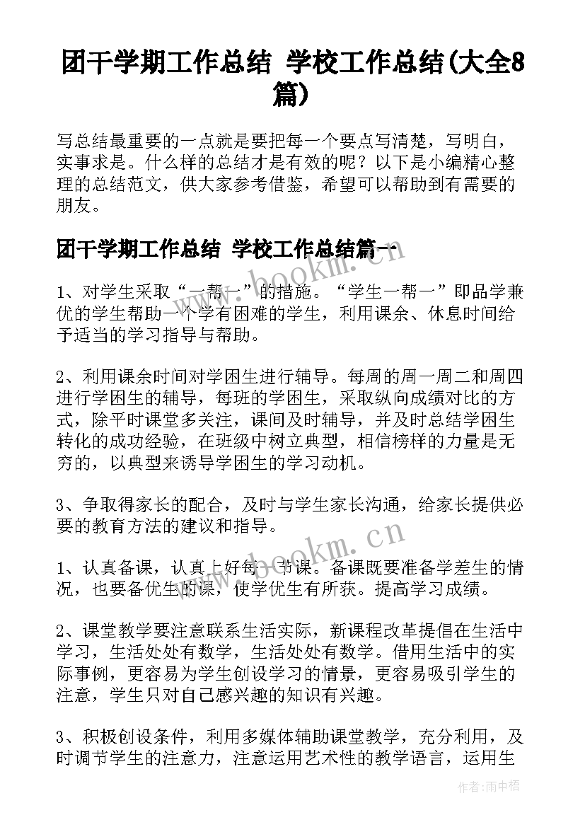 团干学期工作总结 学校工作总结(大全8篇)