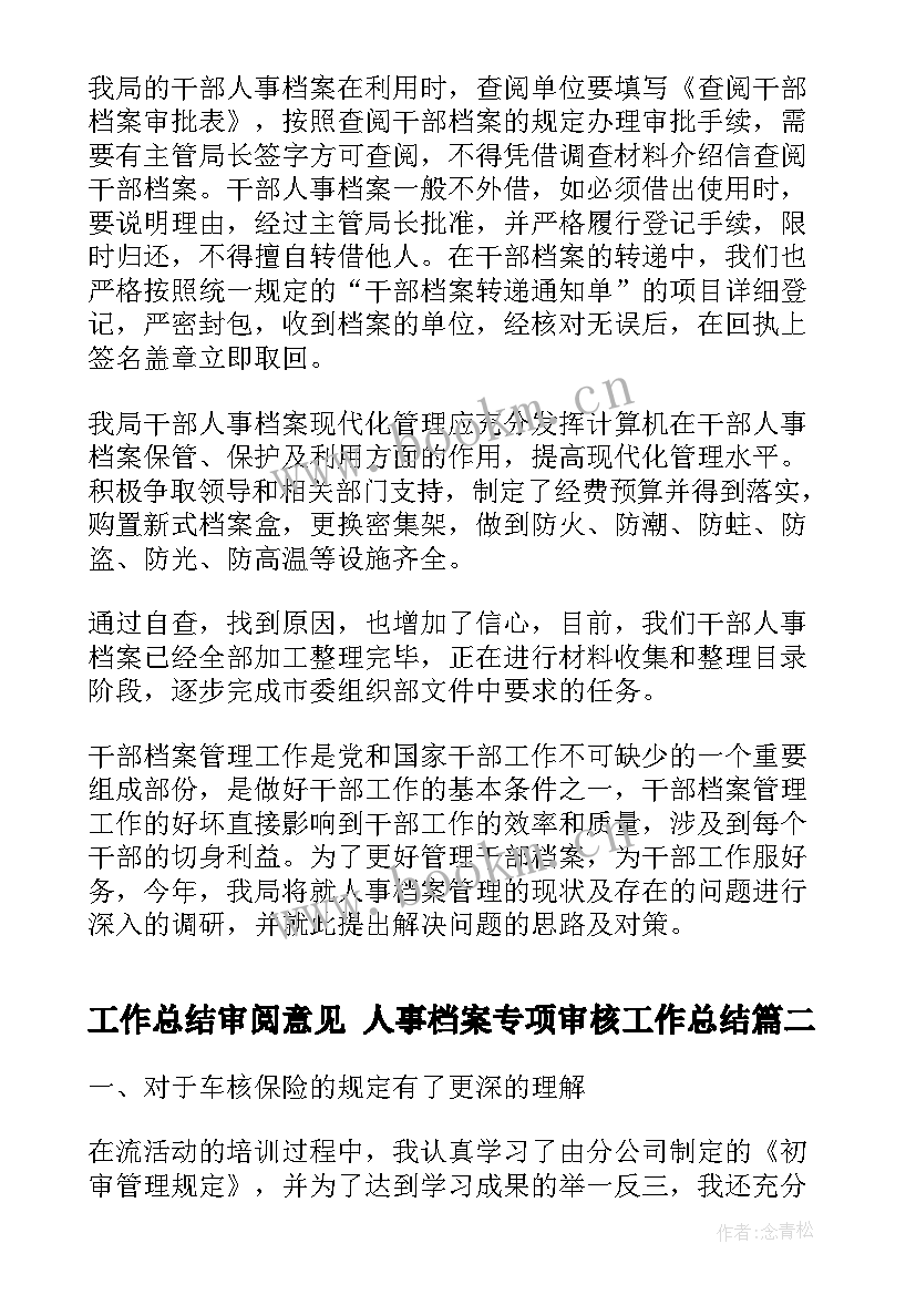 最新工作总结审阅意见 人事档案专项审核工作总结(大全9篇)