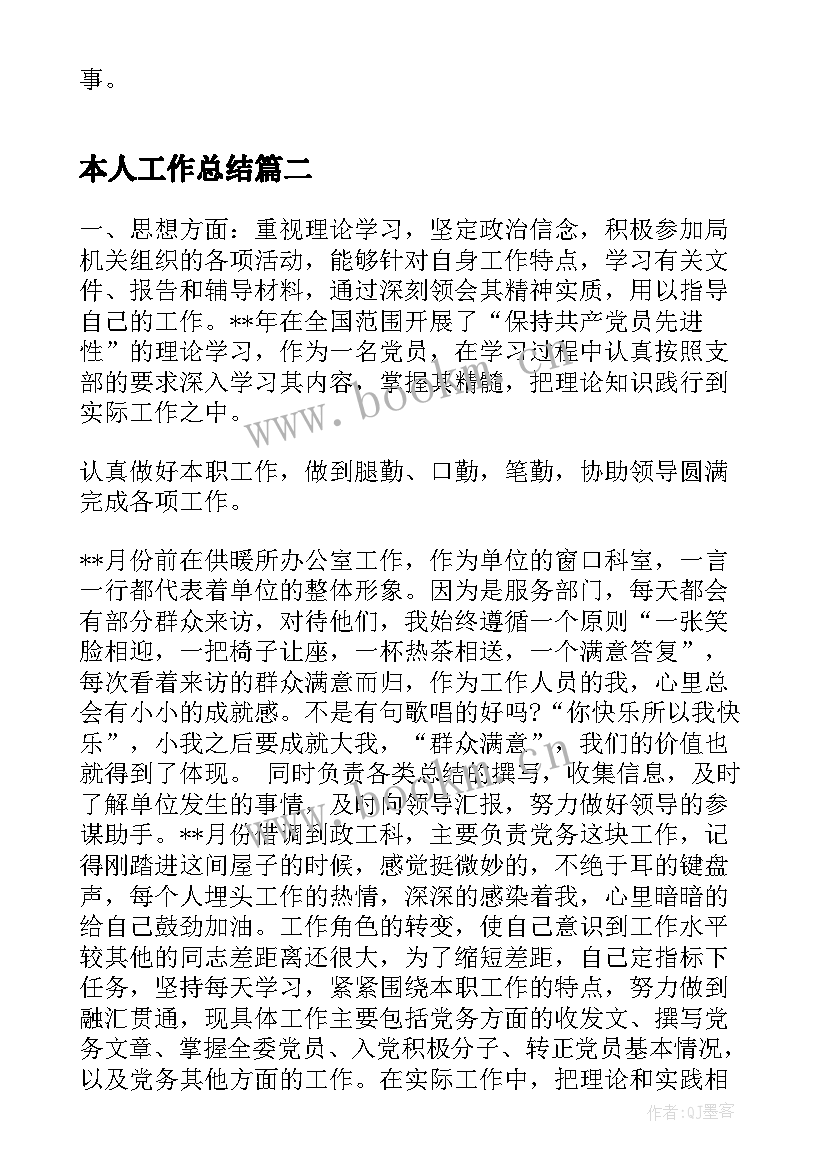 2023年本人工作总结(通用6篇)