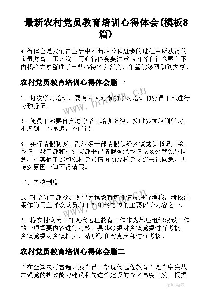 最新农村党员教育培训心得体会(模板8篇)