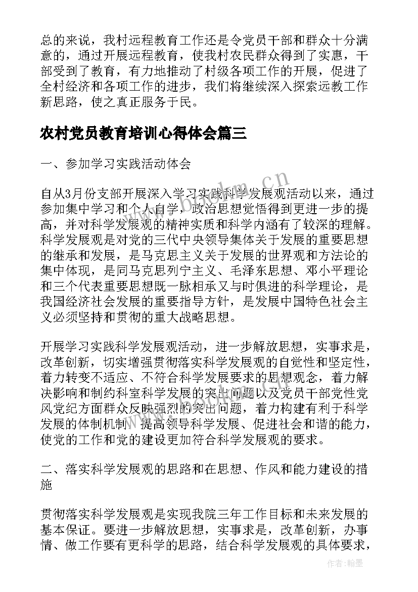 最新农村党员教育培训心得体会(模板8篇)