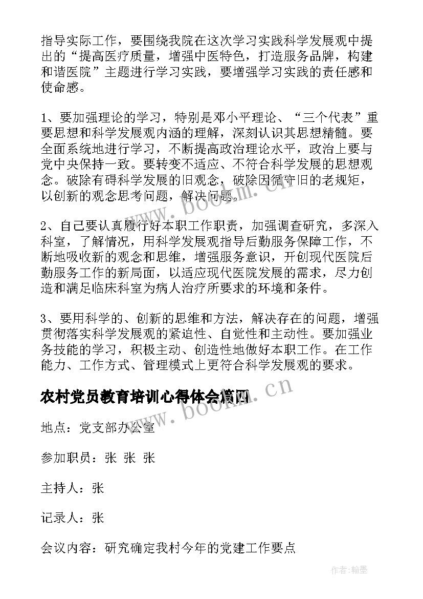最新农村党员教育培训心得体会(模板8篇)