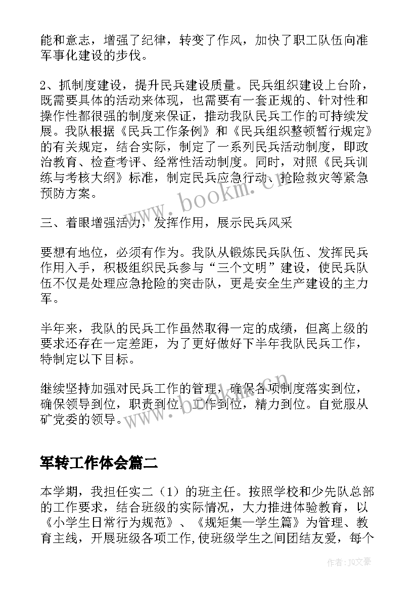 军转工作体会(大全5篇)