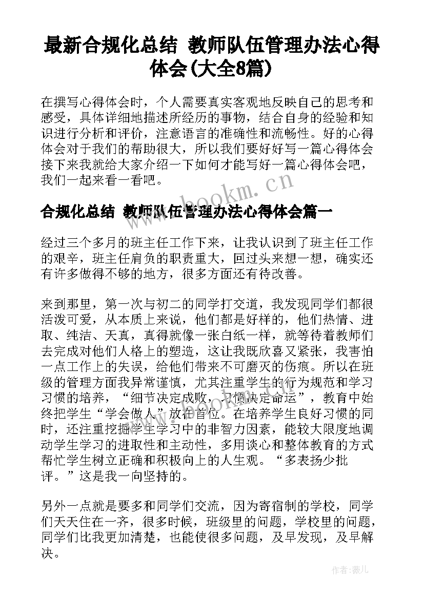 最新合规化总结 教师队伍管理办法心得体会(大全8篇)