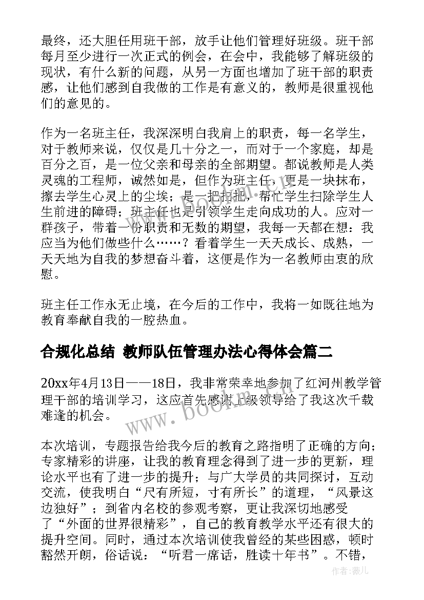 最新合规化总结 教师队伍管理办法心得体会(大全8篇)