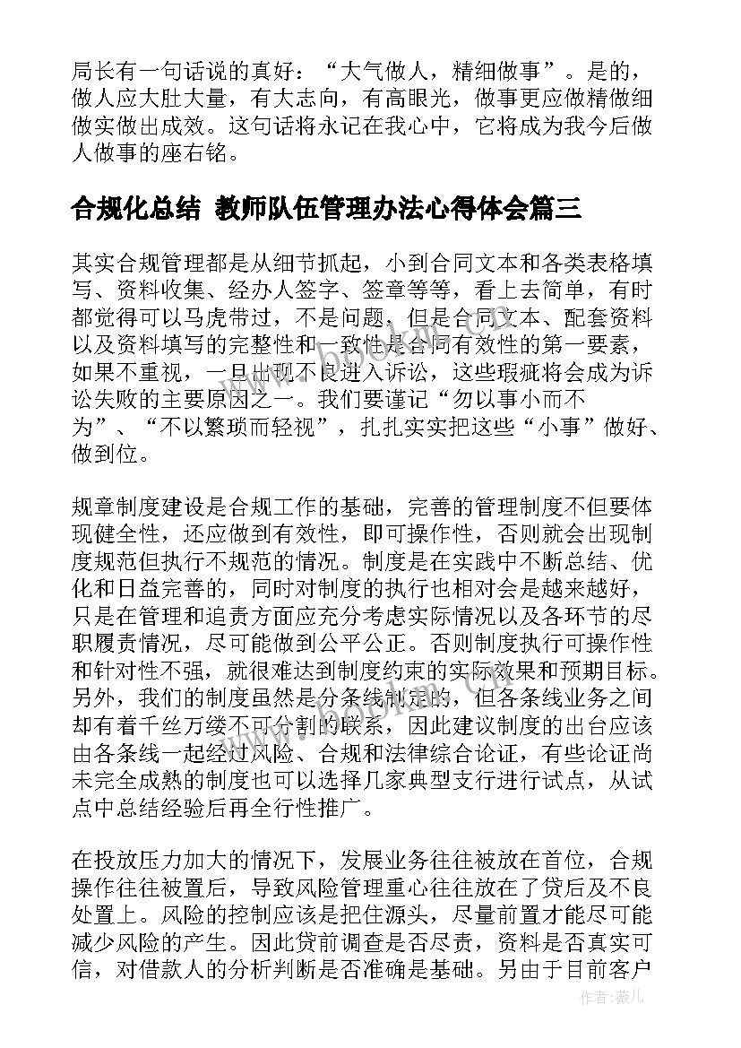 最新合规化总结 教师队伍管理办法心得体会(大全8篇)