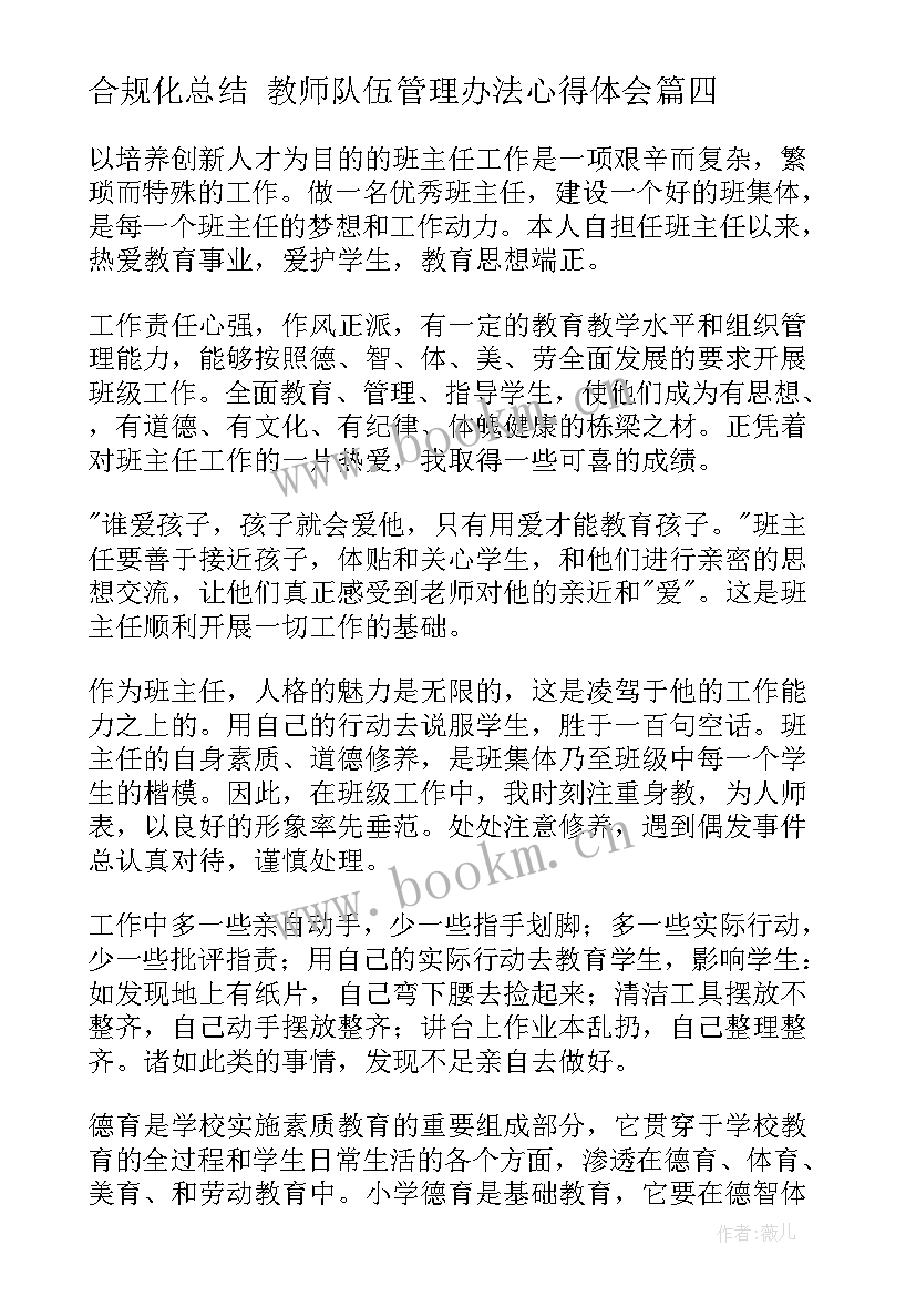 最新合规化总结 教师队伍管理办法心得体会(大全8篇)