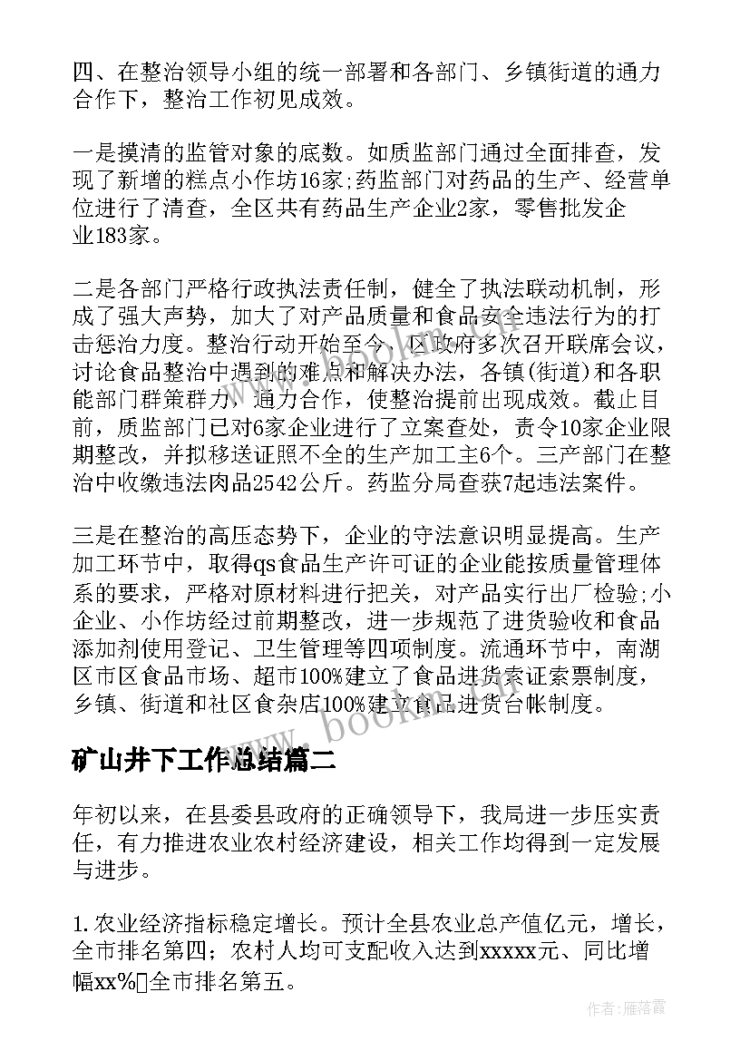 2023年矿山井下工作总结(优质5篇)