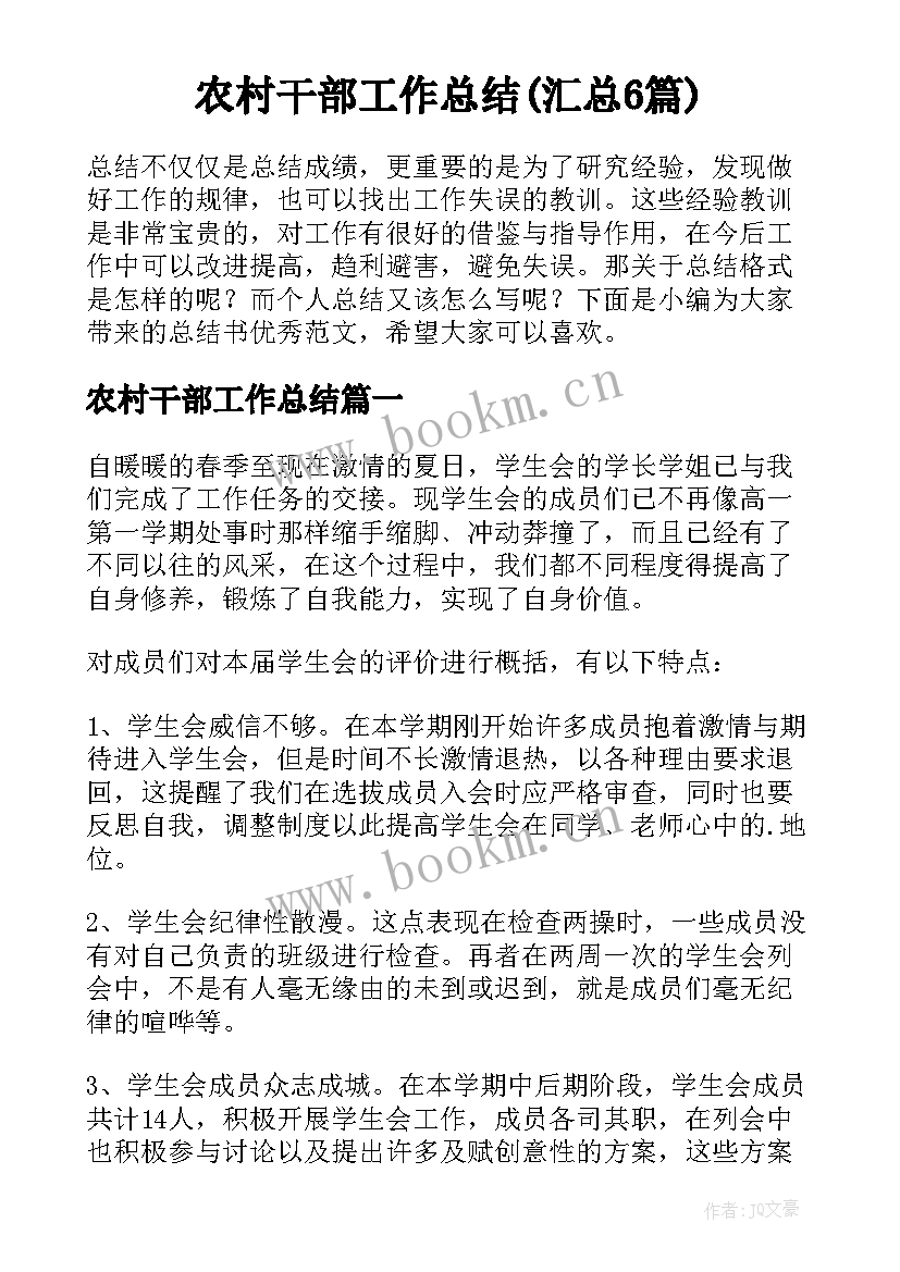 农村干部工作总结(汇总6篇)