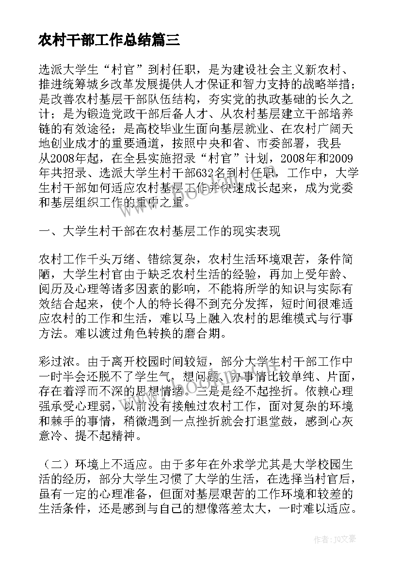 农村干部工作总结(汇总6篇)