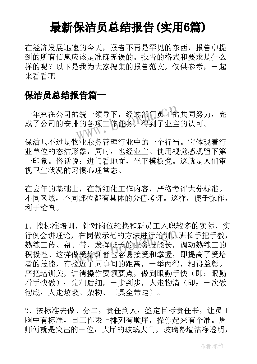 最新保洁员总结报告(实用6篇)