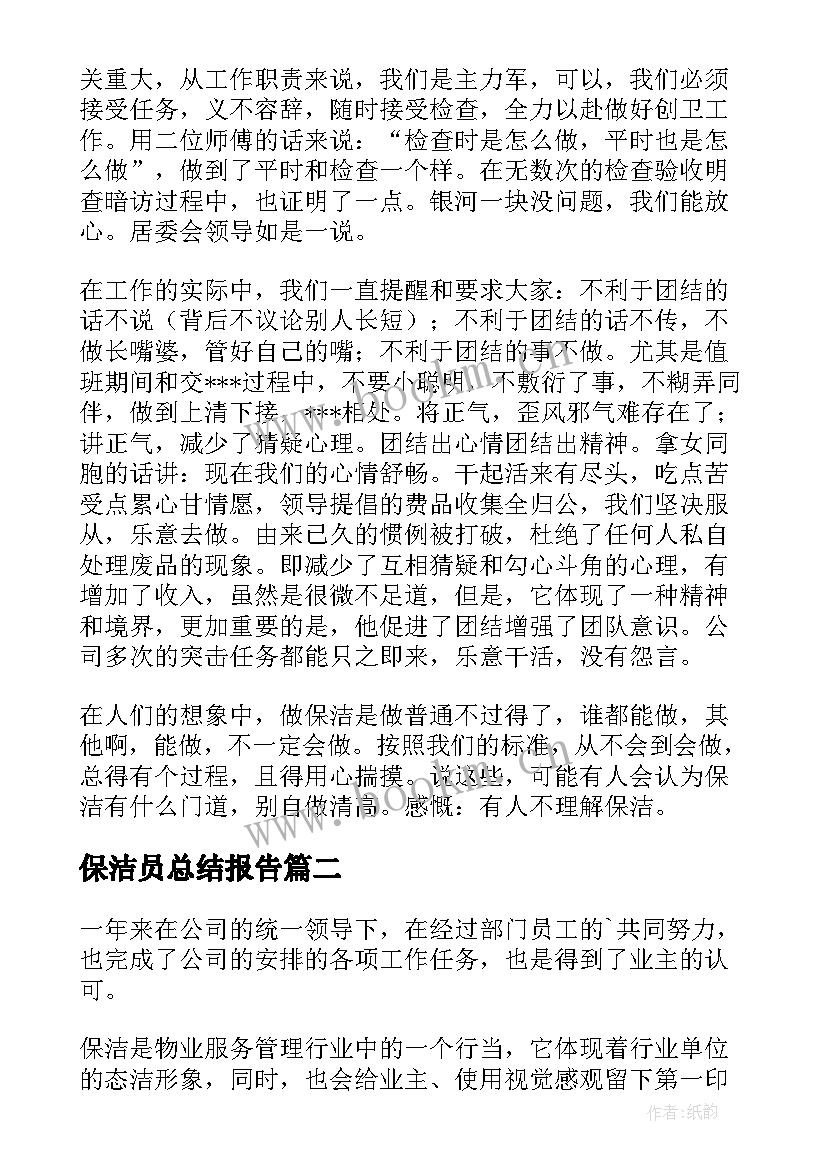 最新保洁员总结报告(实用6篇)