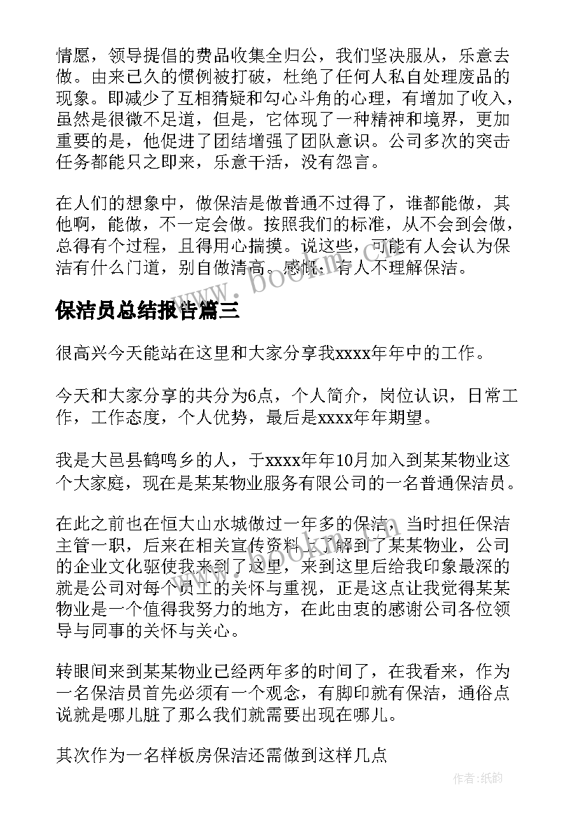 最新保洁员总结报告(实用6篇)