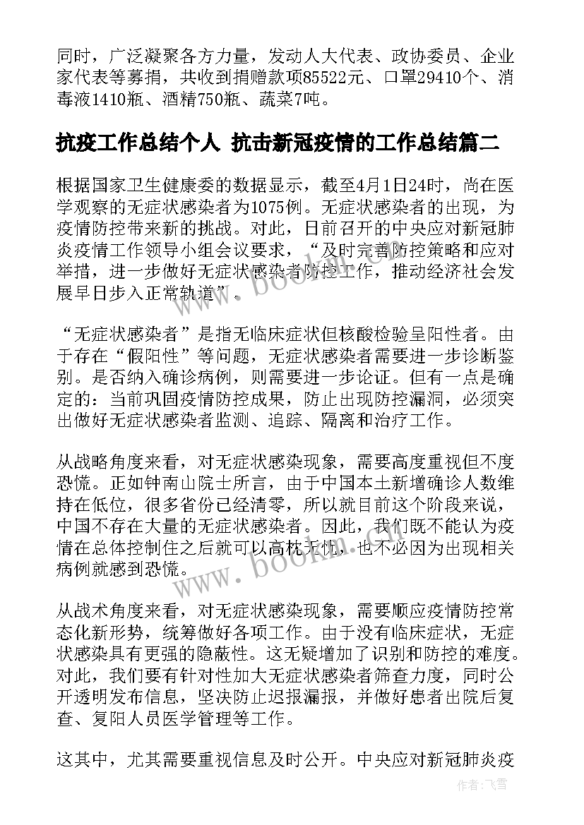 抗疫工作总结个人 抗击新冠疫情的工作总结(实用5篇)