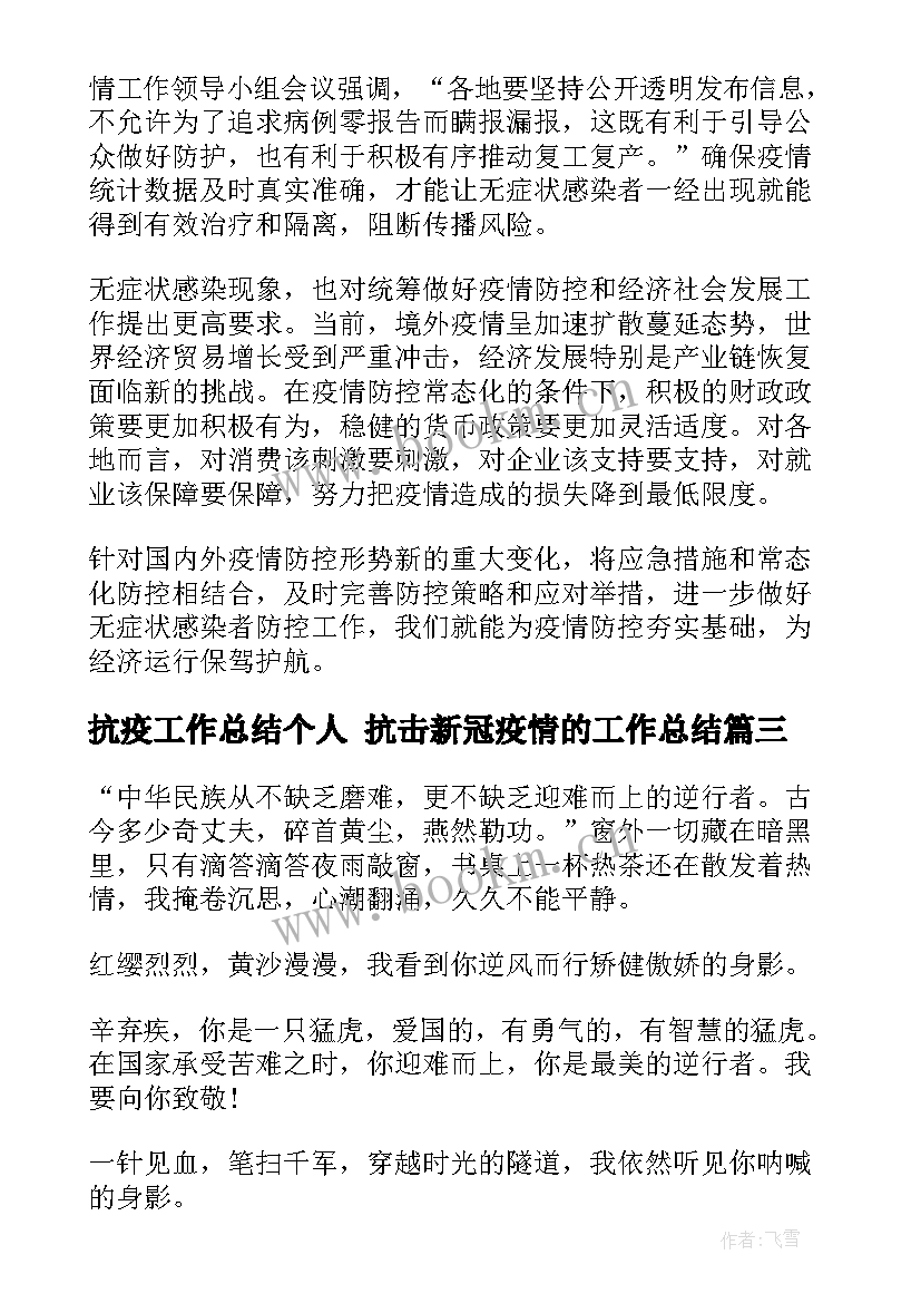 抗疫工作总结个人 抗击新冠疫情的工作总结(实用5篇)