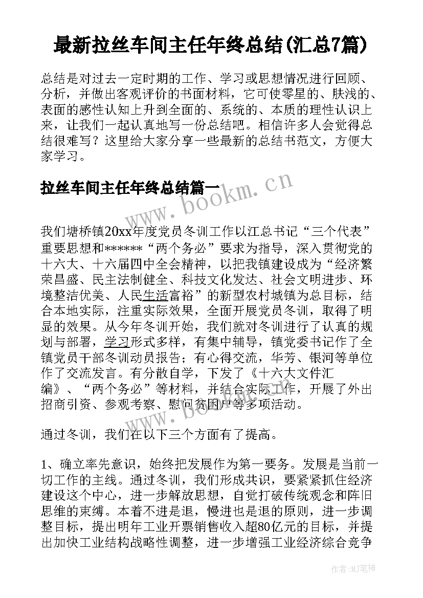 最新拉丝车间主任年终总结(汇总7篇)