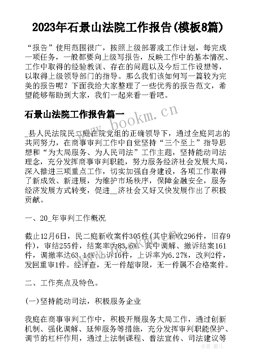 2023年石景山法院工作报告(模板8篇)