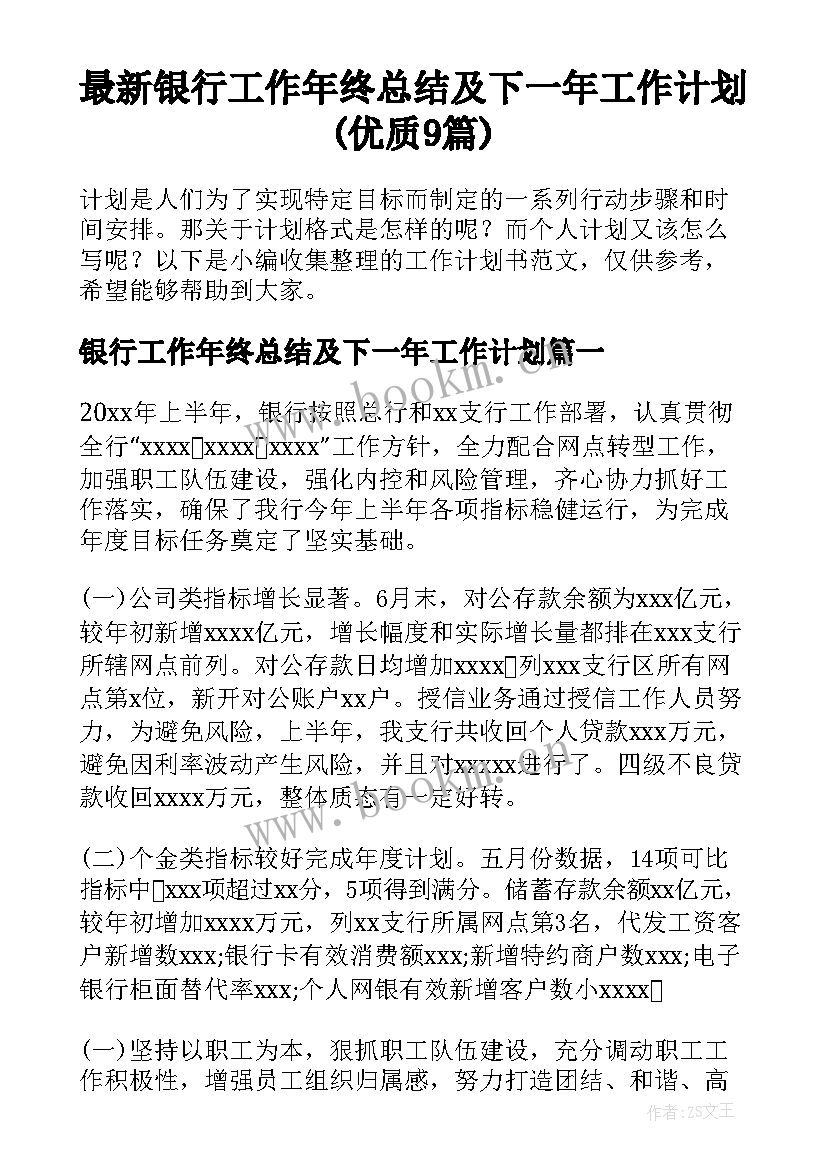 最新银行工作年终总结及下一年工作计划(优质9篇)