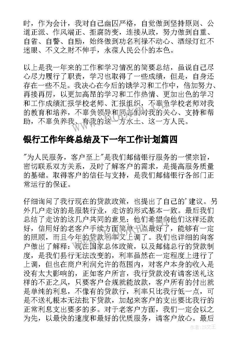 最新银行工作年终总结及下一年工作计划(优质9篇)