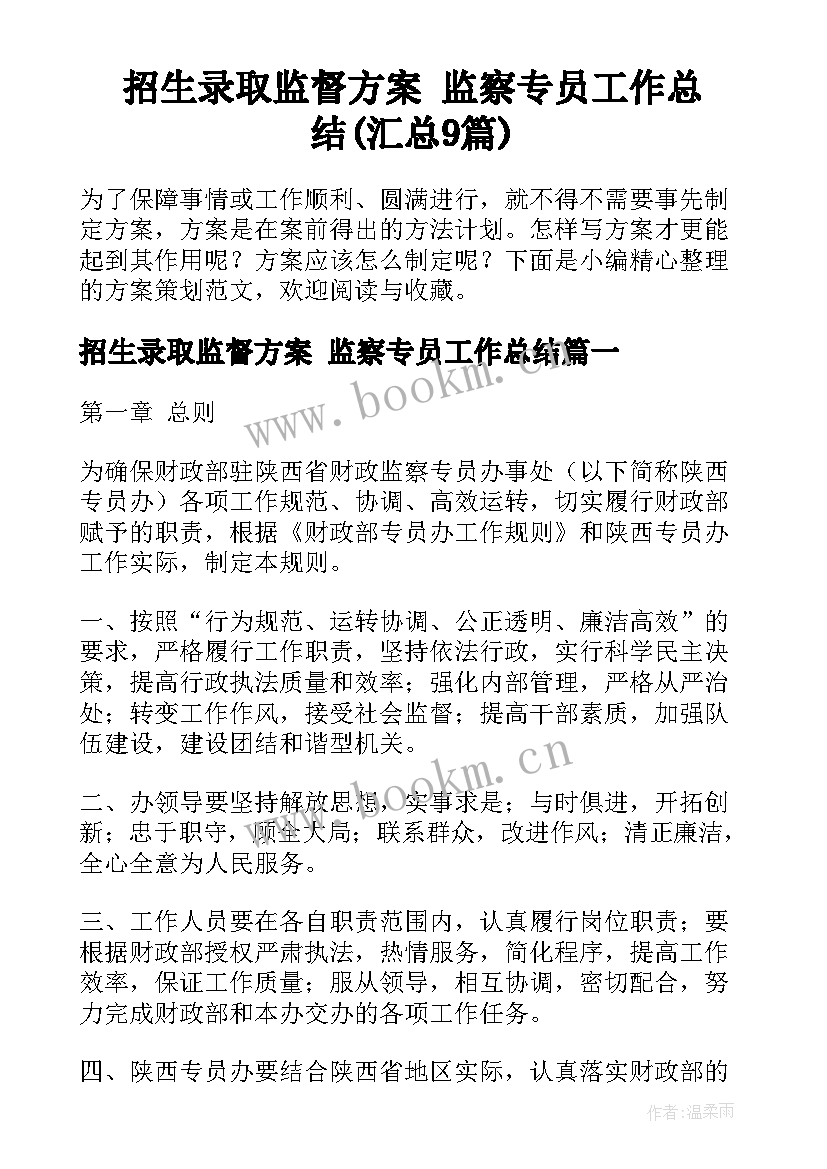 招生录取监督方案 监察专员工作总结(汇总9篇)