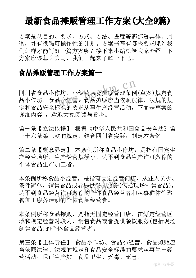 最新食品摊贩管理工作方案(大全9篇)