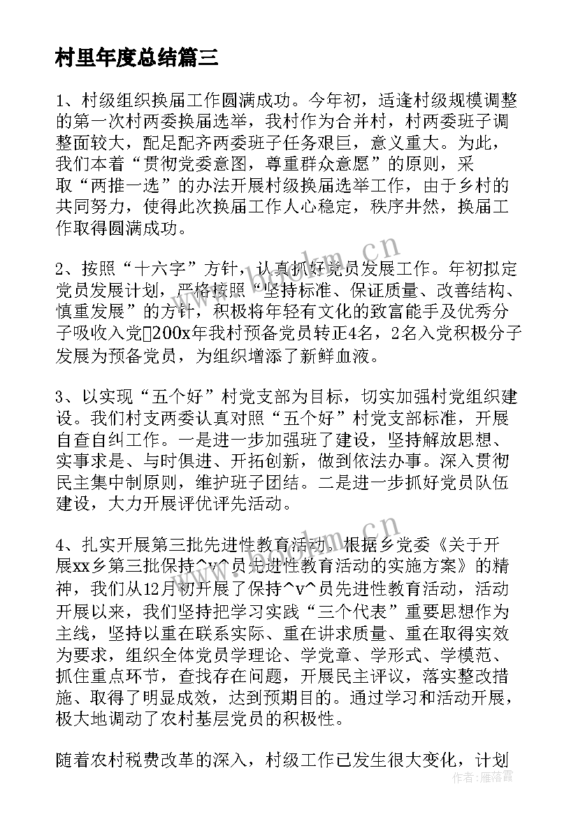 村里年度总结(实用5篇)