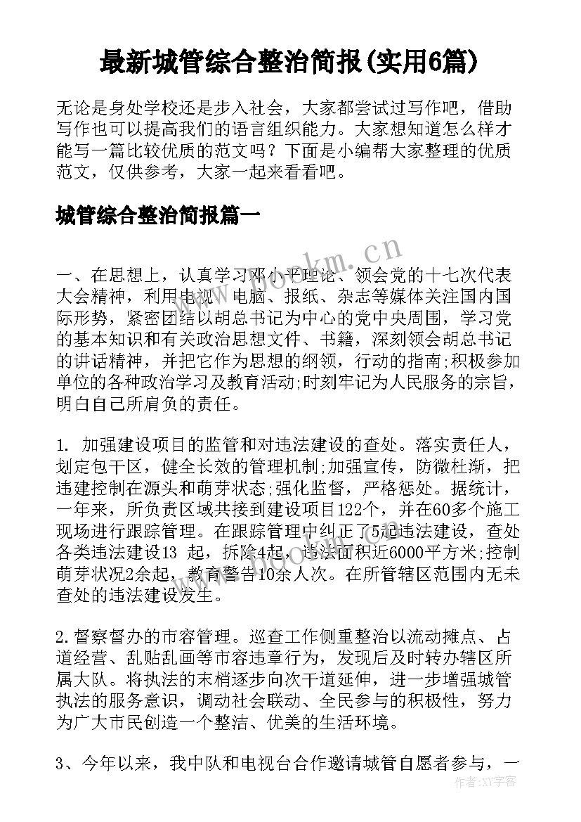 最新城管综合整治简报(实用6篇)