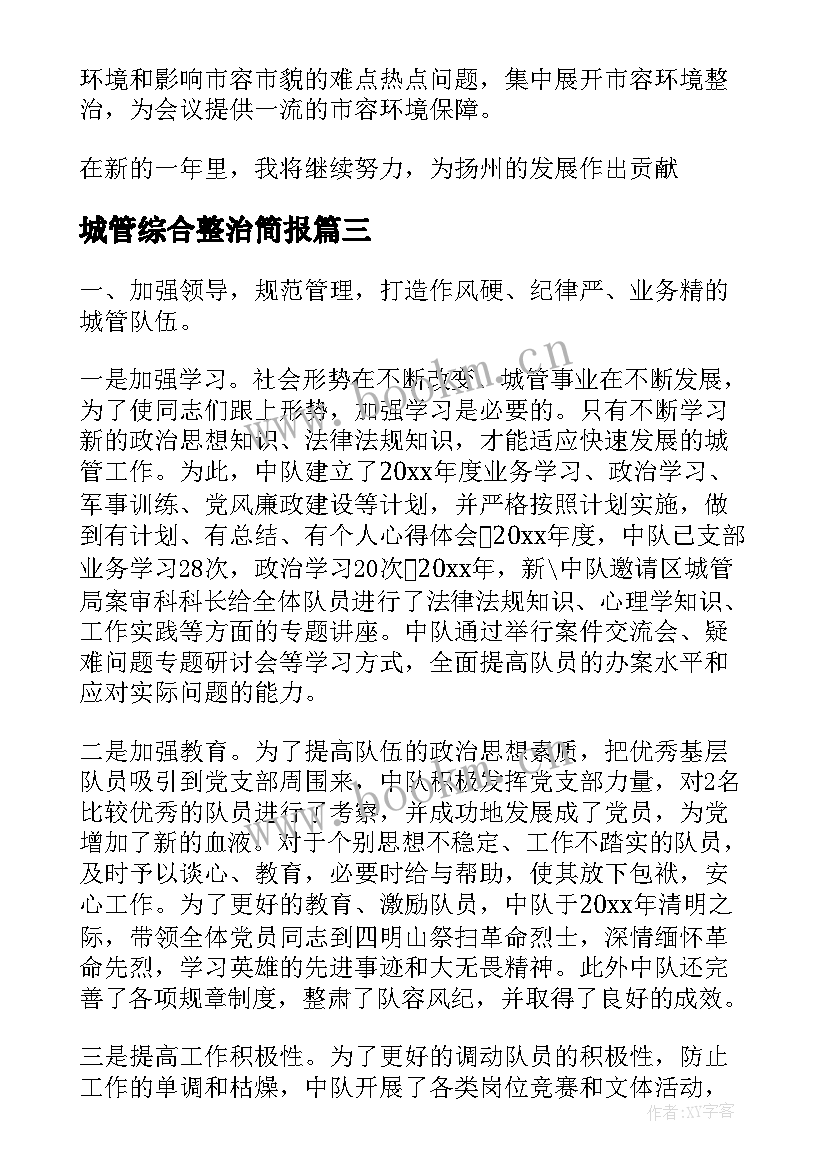 最新城管综合整治简报(实用6篇)