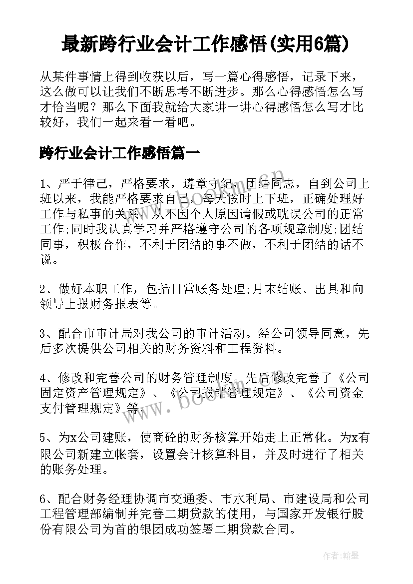 最新跨行业会计工作感悟(实用6篇)