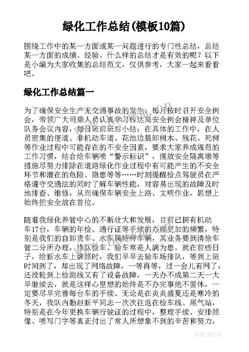 绿化工作总结(模板10篇)