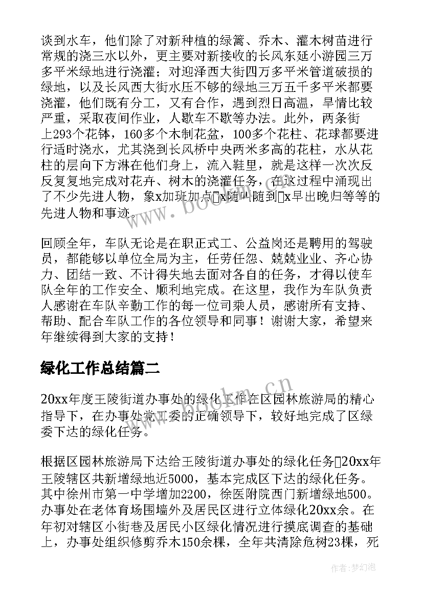 绿化工作总结(模板10篇)