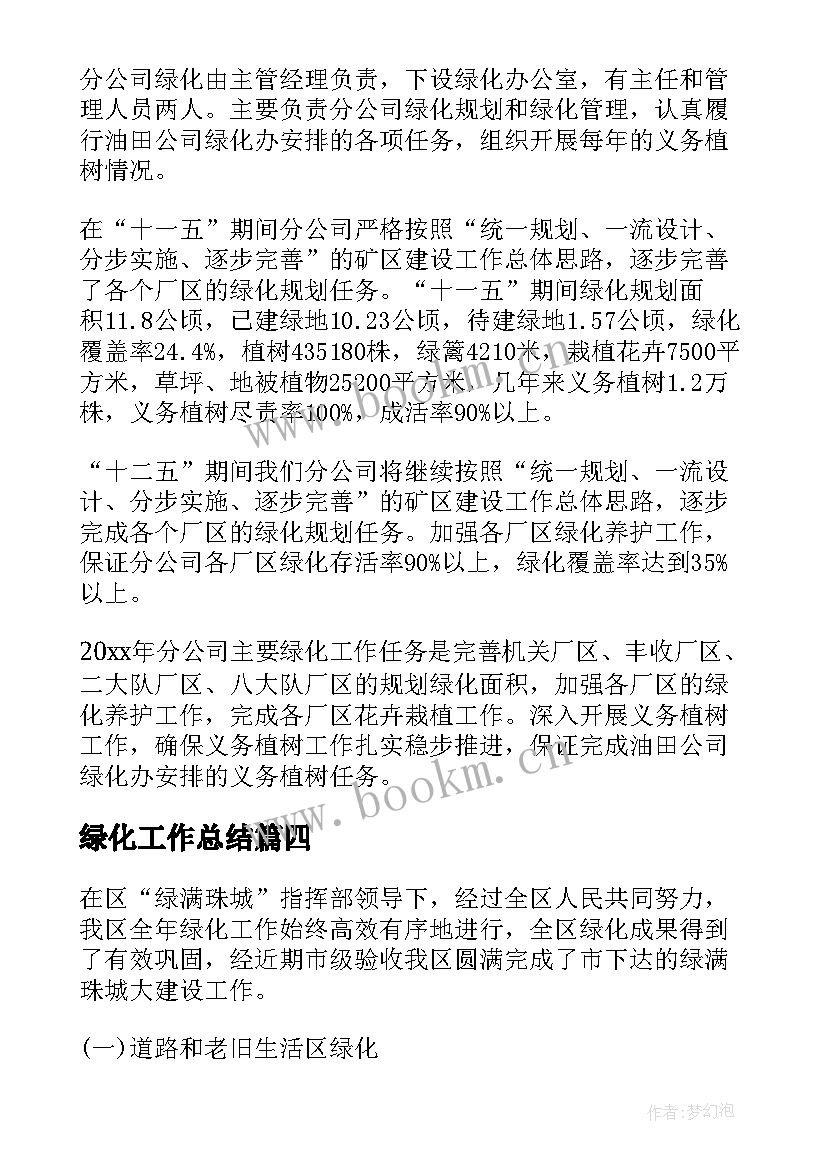 绿化工作总结(模板10篇)